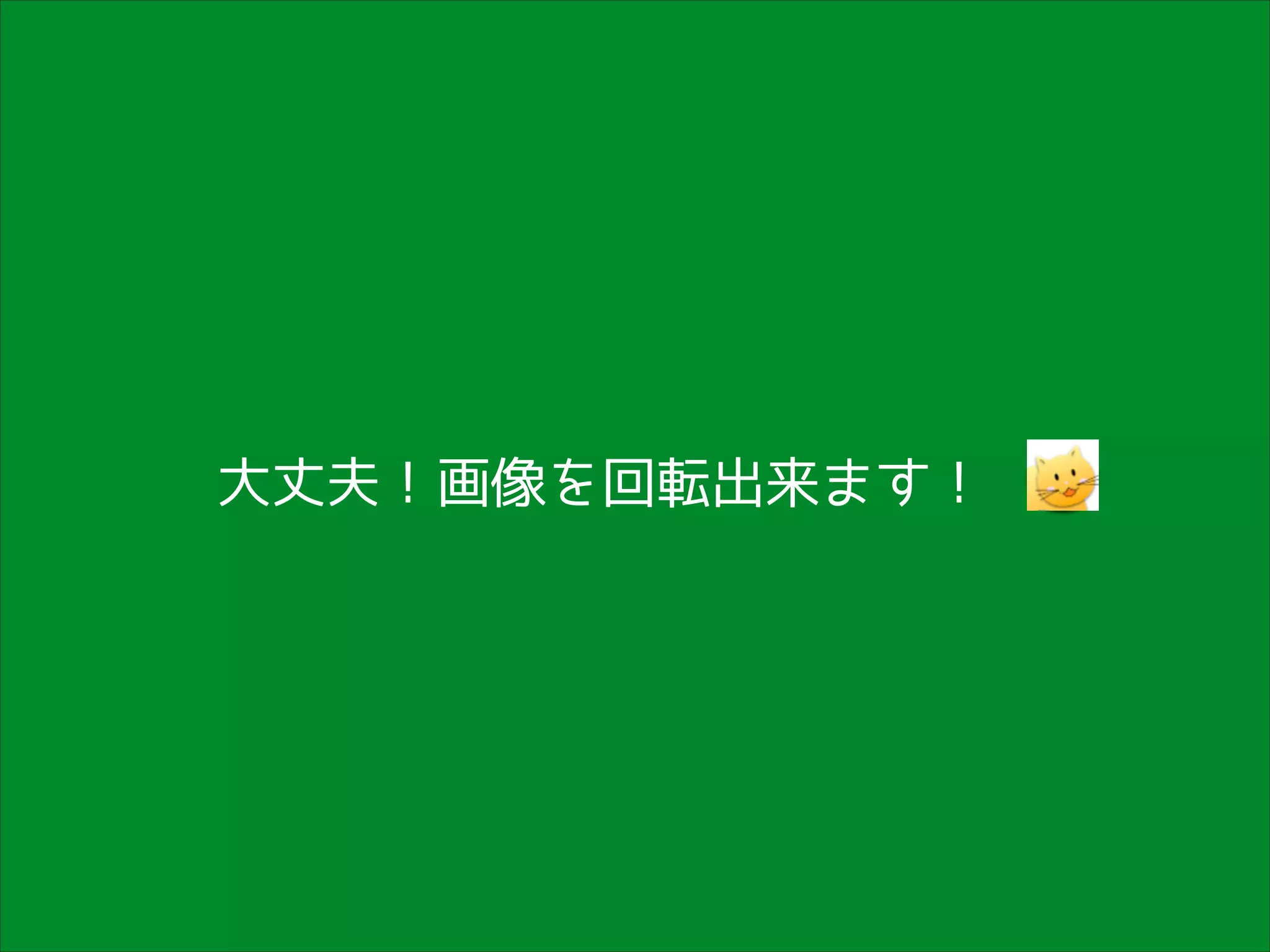 大丈夫！画像を回転出来ます！

 