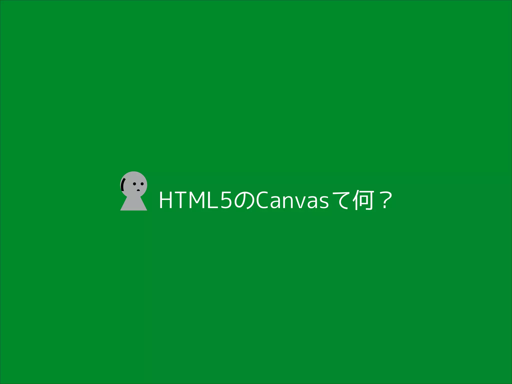 (

HTML5のCanvasて何？

 