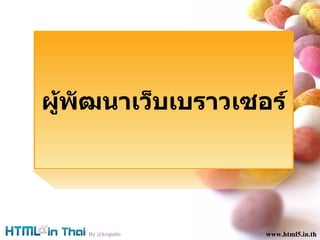 www.html5.in.th www.html5.in.th By @krapalm www.html5.in.th ?????????????????????? 