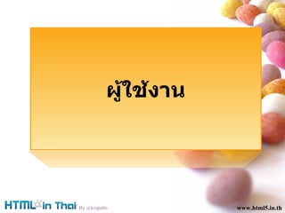 www.html5.in.th www.html5.in.th By @krapalm www.html5.in.th ????????? 