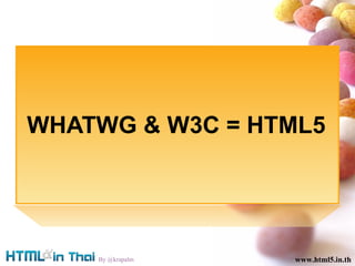 www.html5.in.th By @krapalm www.html5.in.th WHATWG & W3C = HTML5  