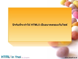 www.html5.in.th www.html5.in.th By @krapalm www.html5.in.th ????????????????  HTML5  ???????????????????? 