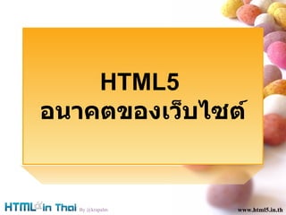 www.html5.in.th By @krapalm www.html5.in.th HTML5  อนาคตของเว็บไซต์ 