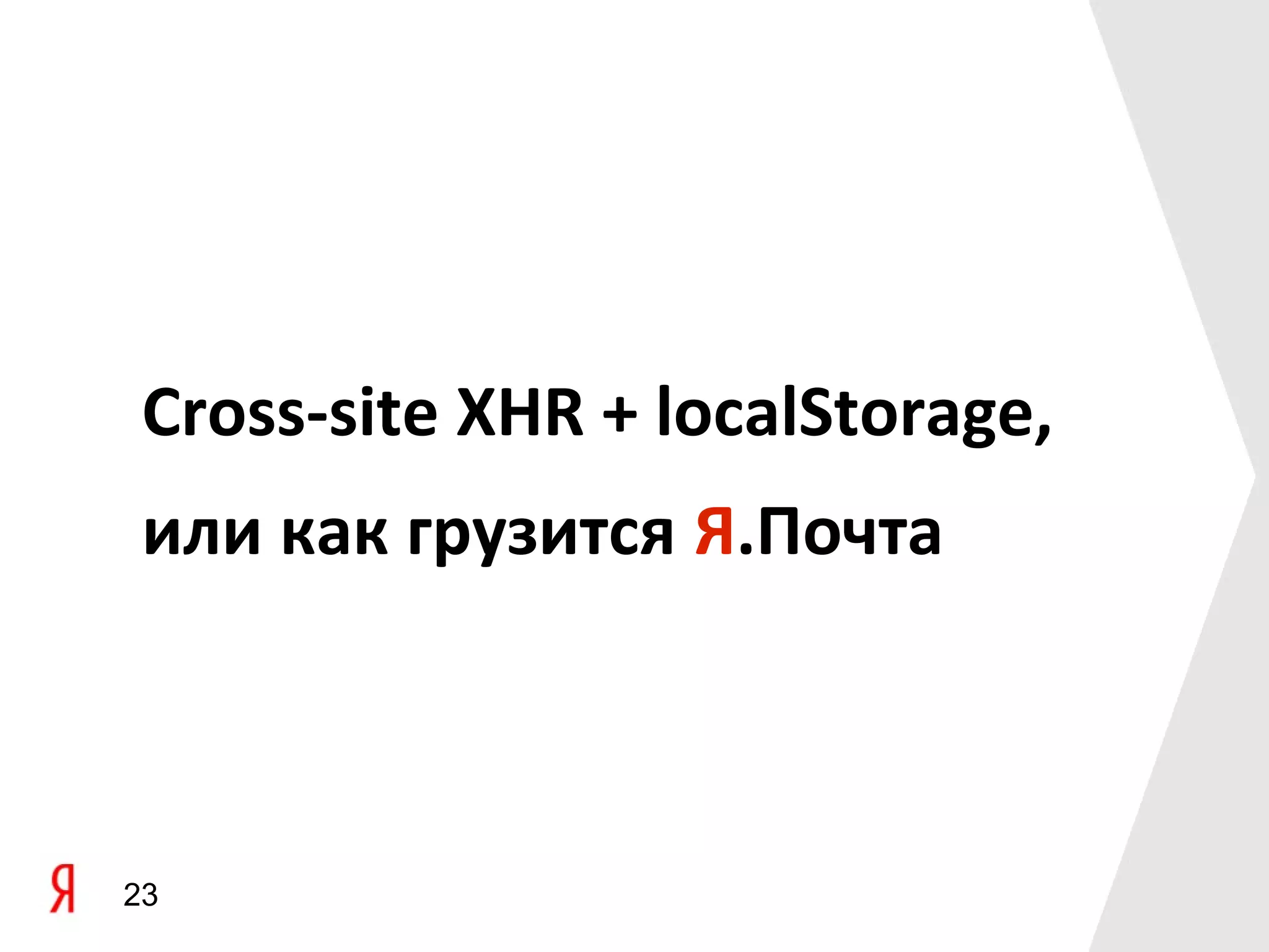 Cross-site XHR + localStorage,
 или как грузится Я.Почта



23
 