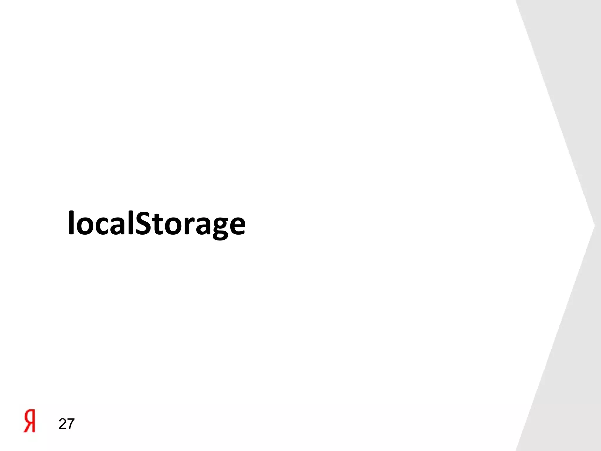 localStorage




27
 