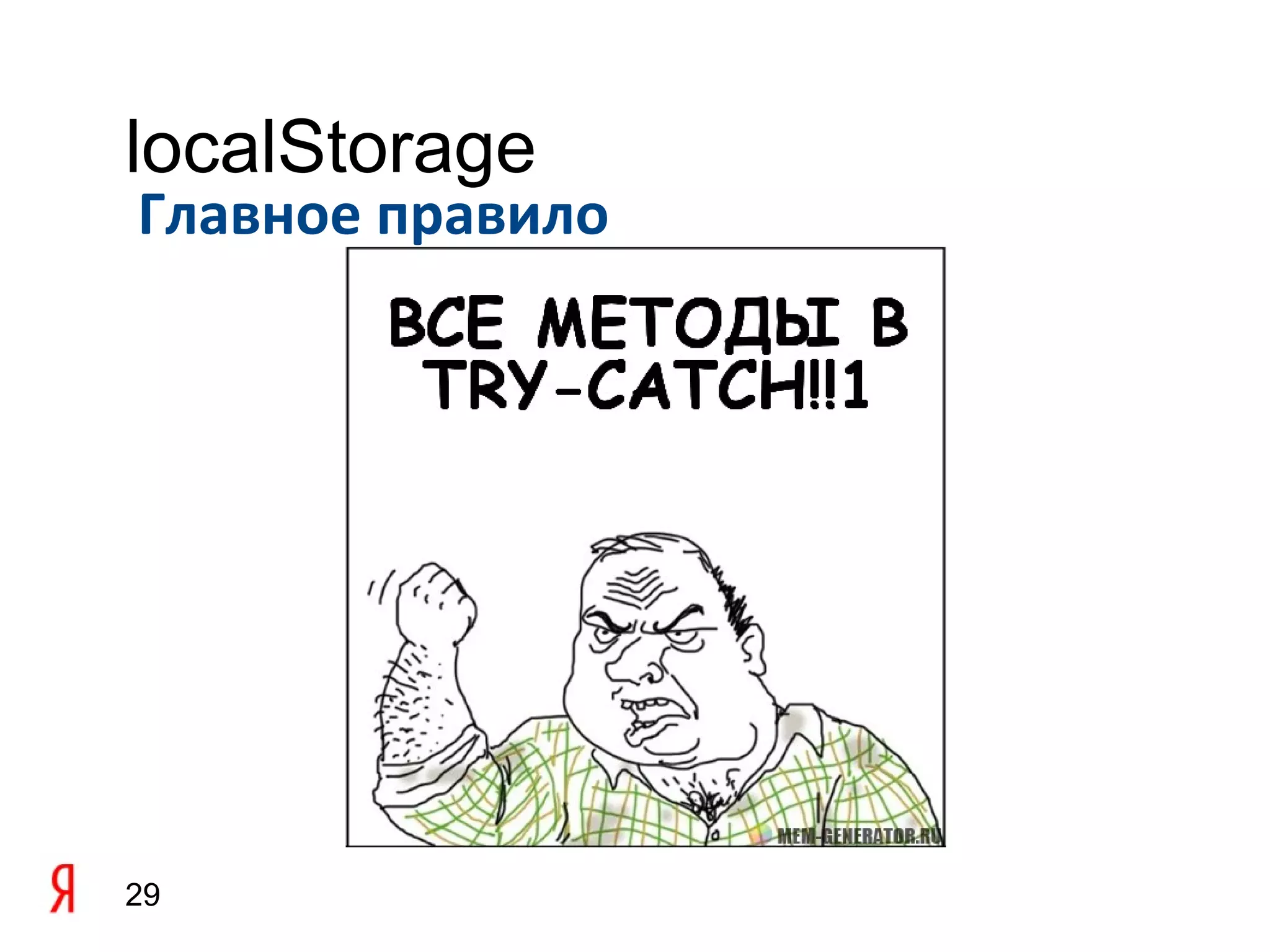 localStorage
Главное правило




29
 