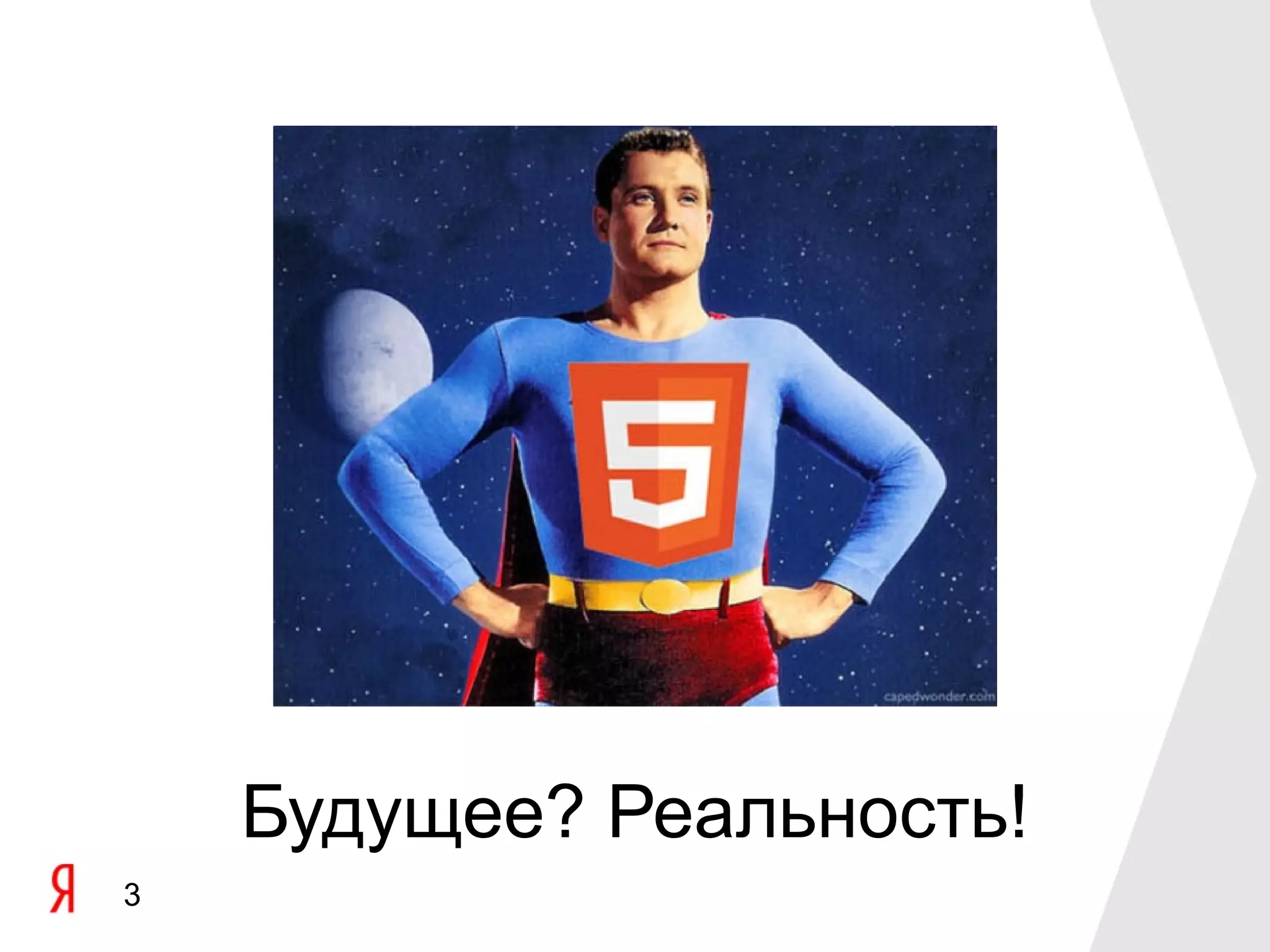 Будущее? Реальность!
3
 