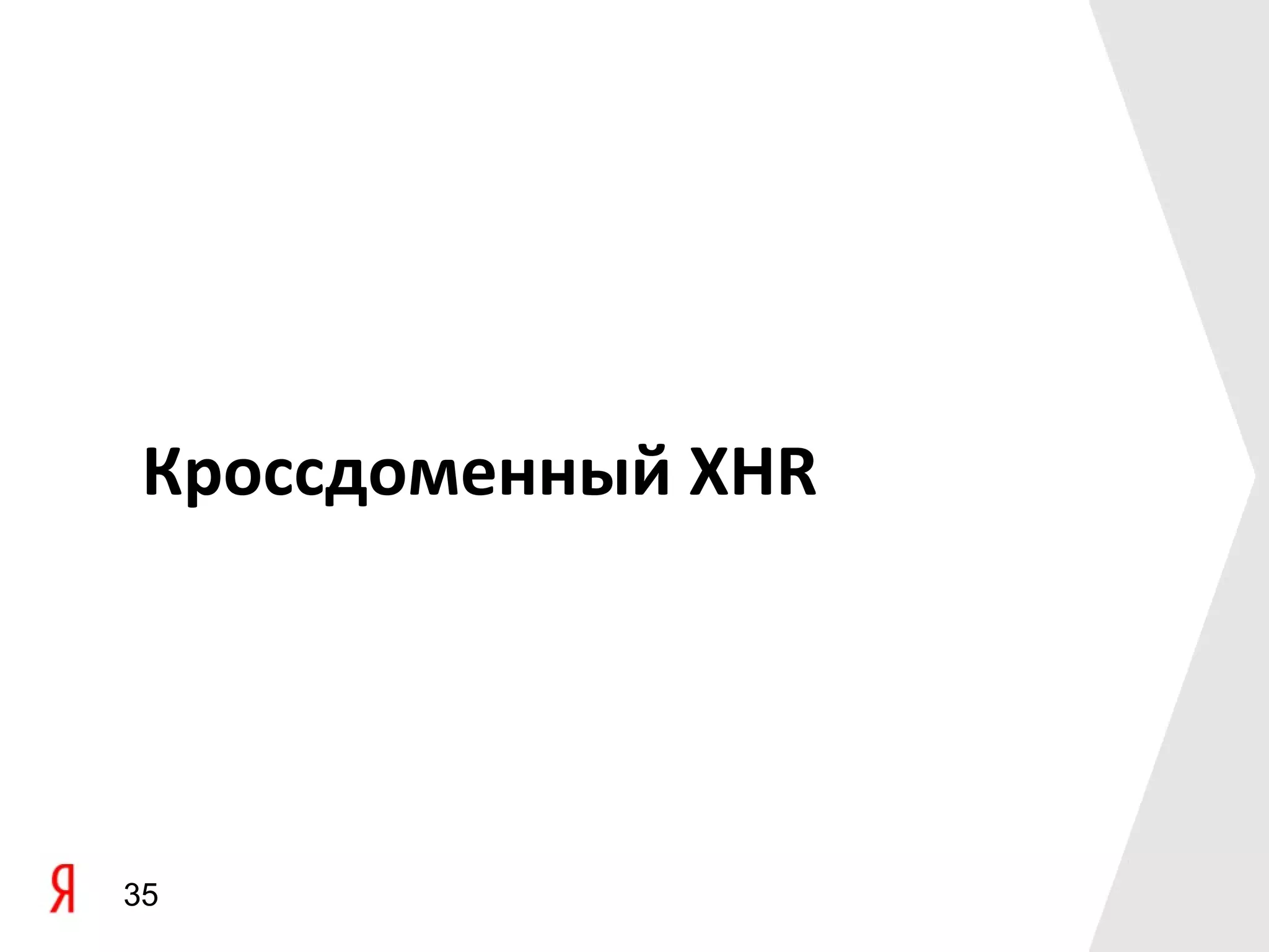 Кроссдоменный XHR




35
 