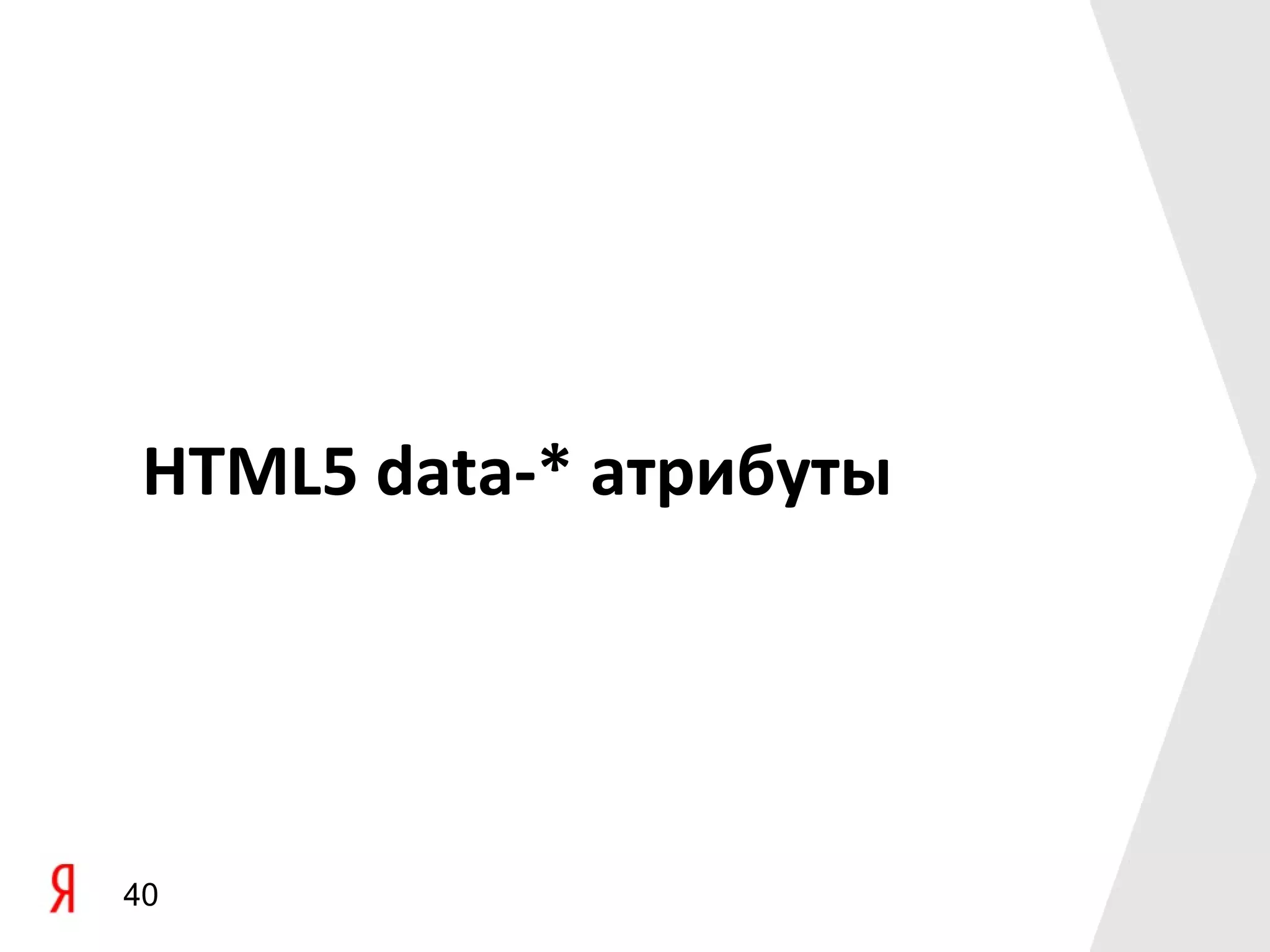 HTML5 data-* атрибуты




40
 