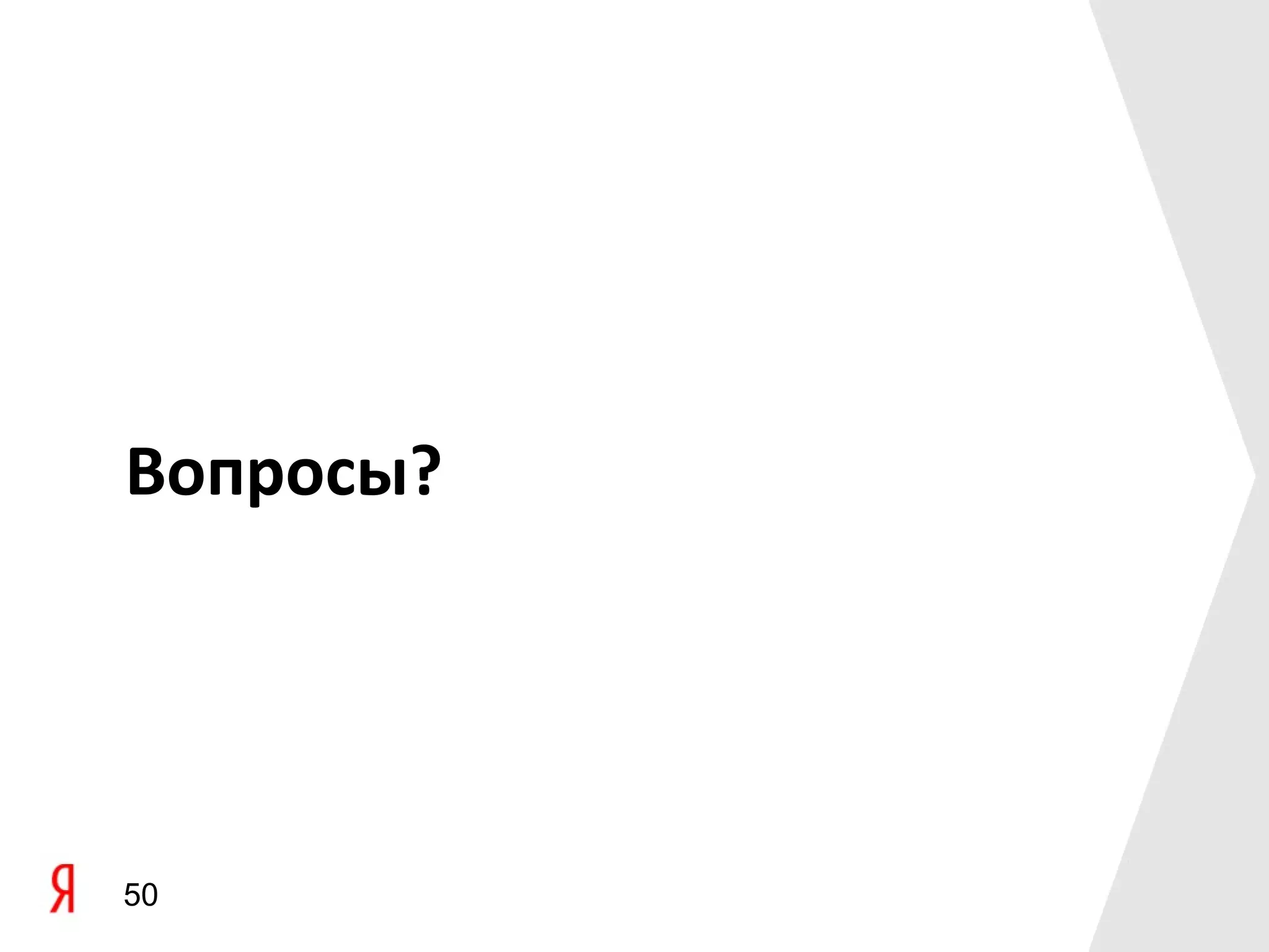 Вопросы?




50
 