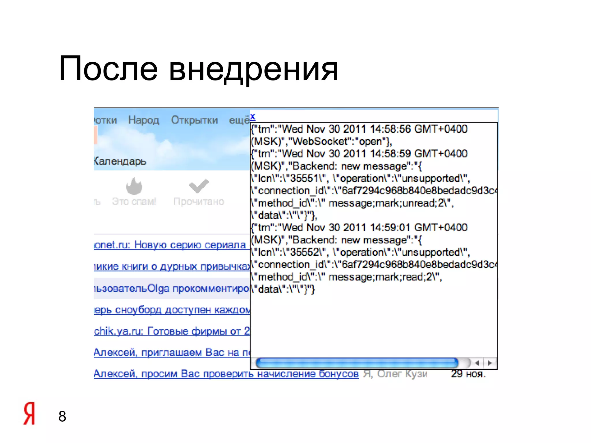 После внедрения




8
 