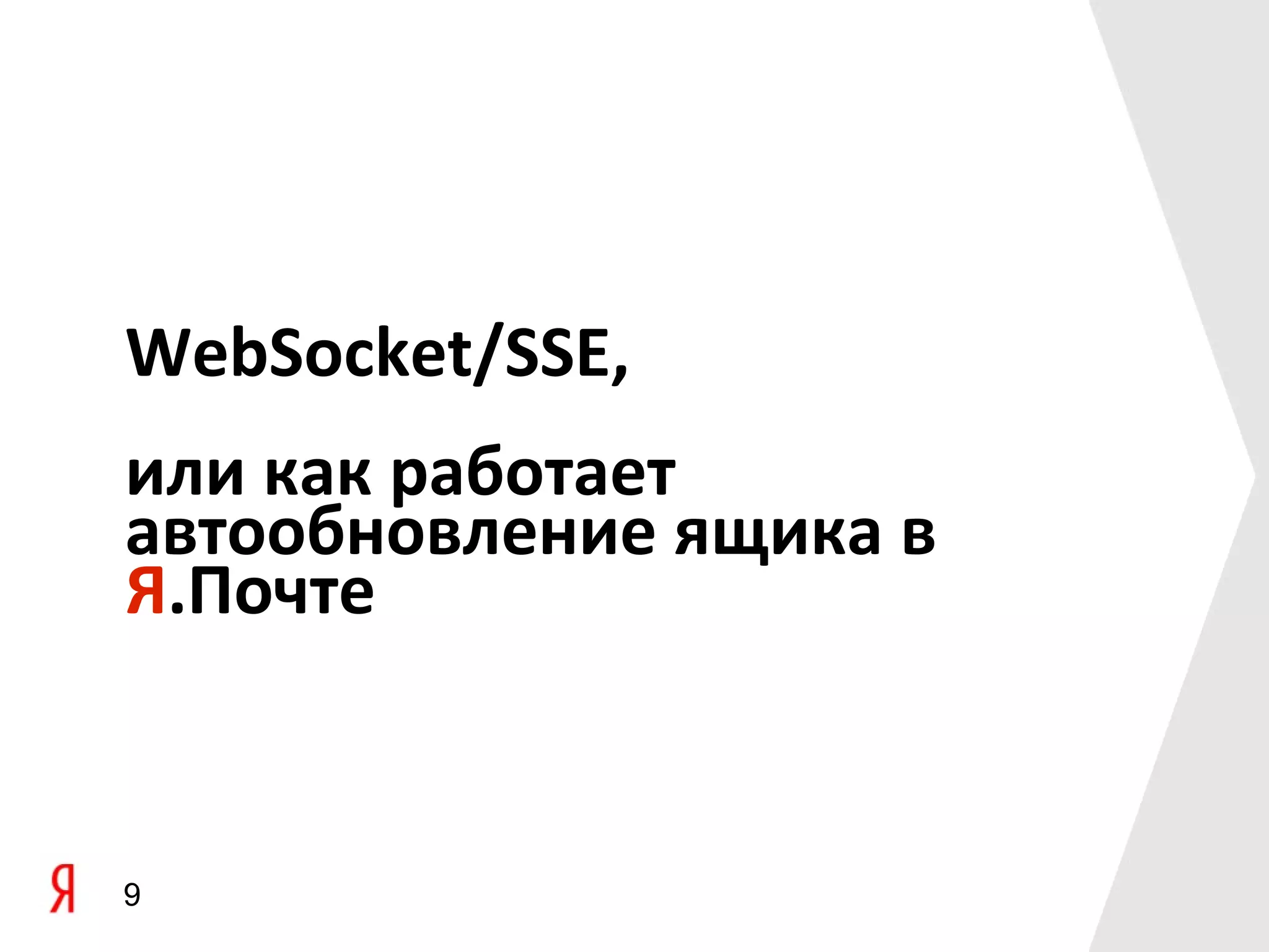 WebSocket/SSE,
или как работает
автообновление ящика в
Я.Почте


9
 