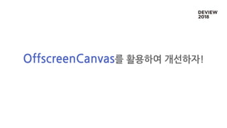 OffscreenCanvas를 활용하여 개선하자!
 