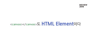 <canvas></canvas>도 HTML Element이다
 