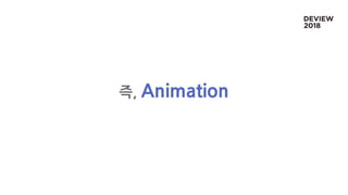 즉, Animation
 