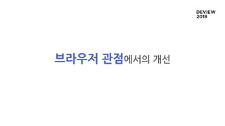 브라우저 관점에서의 개선
 