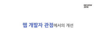 웹 개발자 관점에서의 개선
 