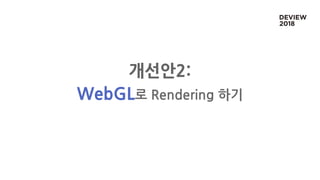 개선안2:
WebGL로 Rendering 하기
 