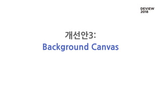 개선안3:
Background Canvas
 