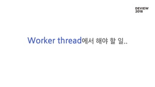 Worker thread에서 해야 할 일..
 