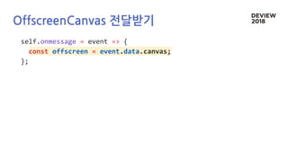 OffscreenCanvas 전달받기
self.onmessage = event => {
const offscreen = event.data.canvas;
};
 