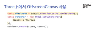 Three.js에서 OffscreenCanvas 사용
const offscreen = canvas.transferControlToOffscreen();
const renderer = new THREE.WebGLRenderer({
canvas: offscreen
});
renderer.render(scene, camera);
 