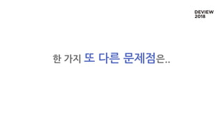 한 가지 또 다른 문제점은..
 