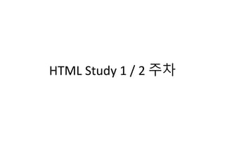 HTML Study 1 / 2 주차 
 