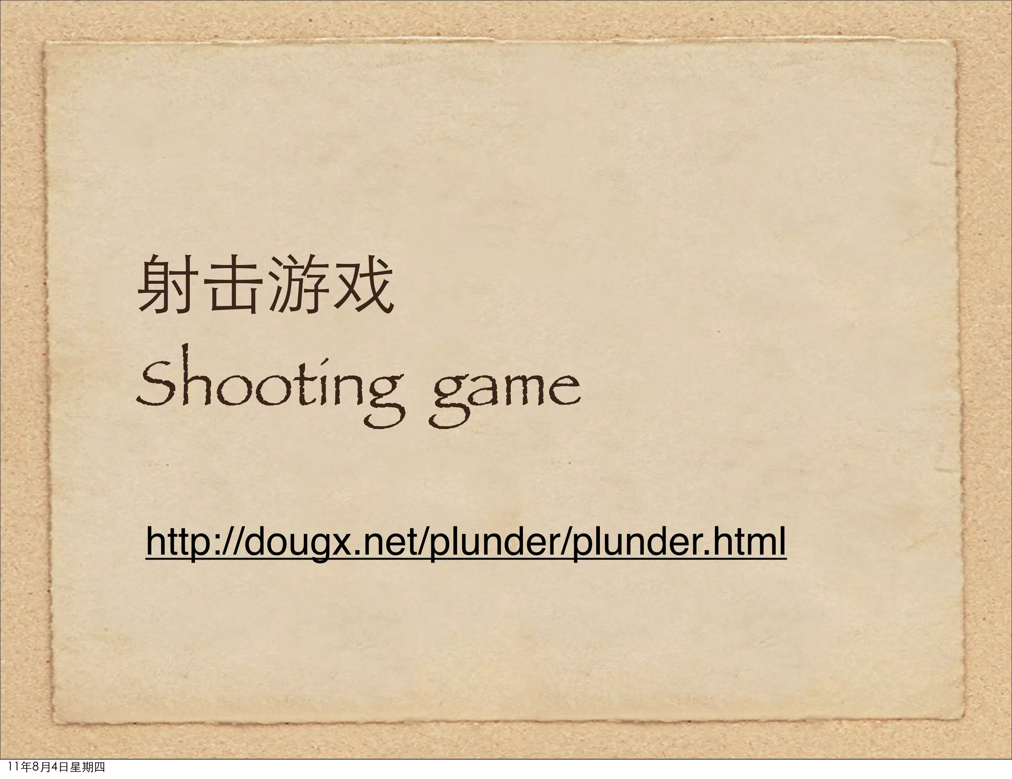 射击游戏
             Shooting game

             http://dougx.net/plunder/plunder.html




11年8月4日星期四
 