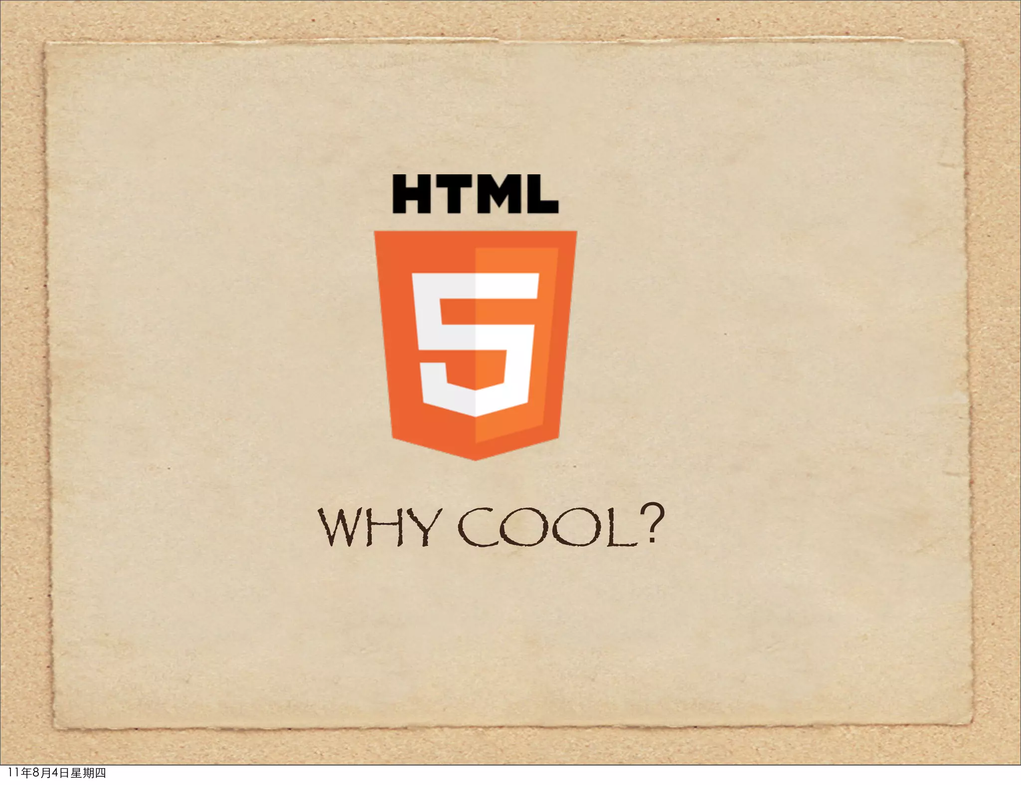 WHY COOL？



11年8月4日星期四
 