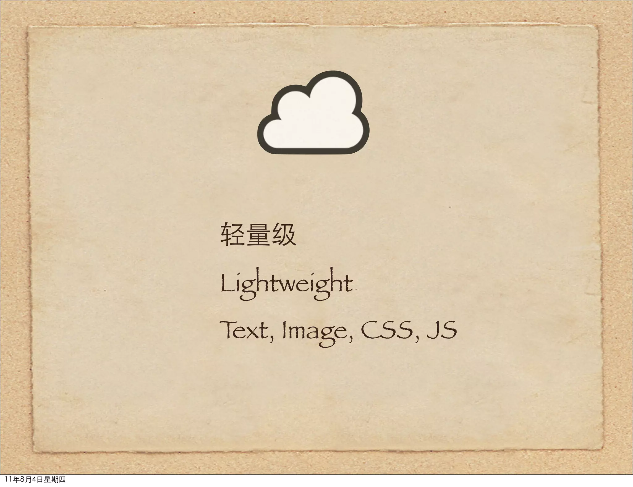 轻量级
             Lightweight
             Text, Image, CSS, JS




11年8月4日星期四
 