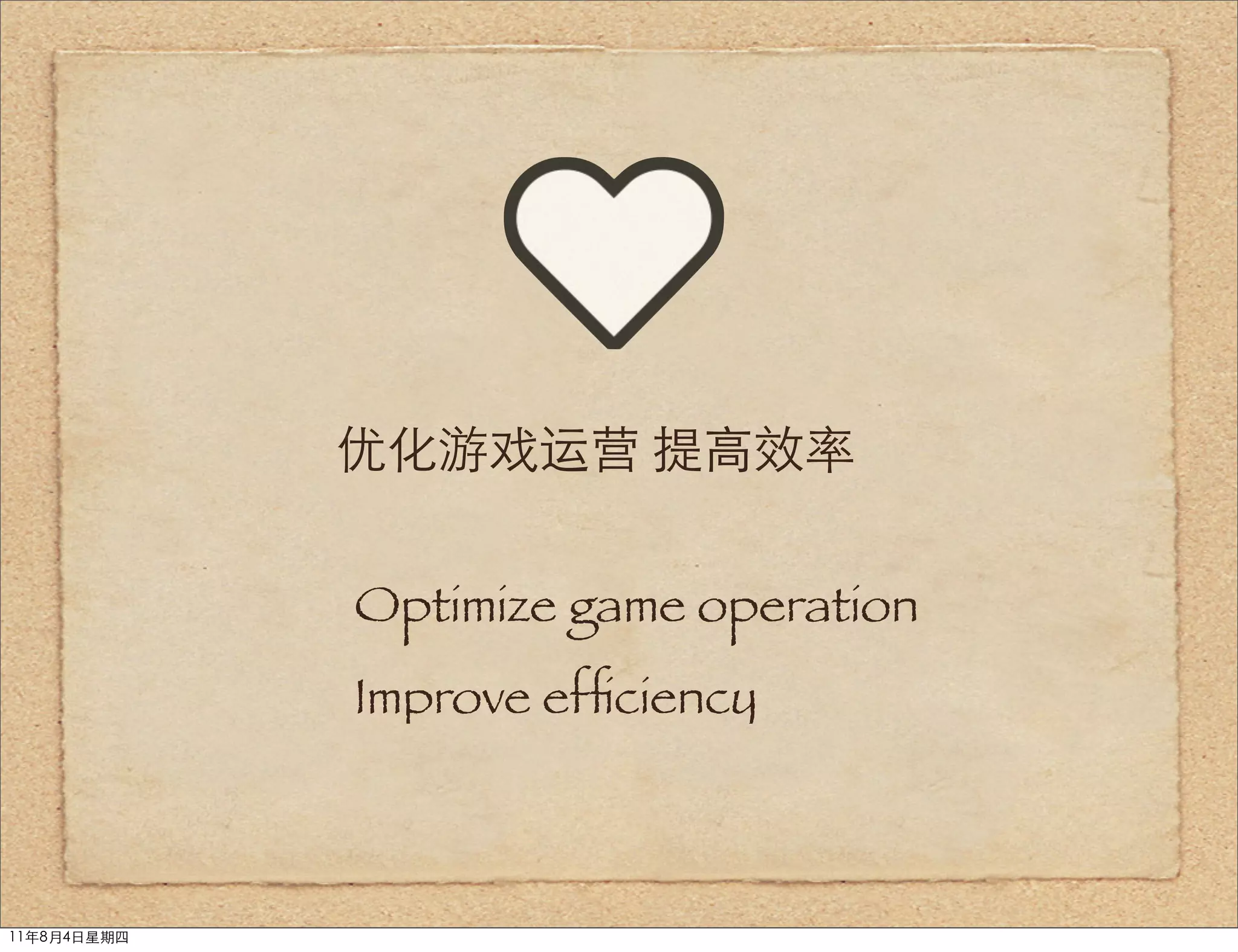 优化游戏运营 提高效率


             Optimize game operation
             Improve efﬁciency



11年8月4日星期四
 