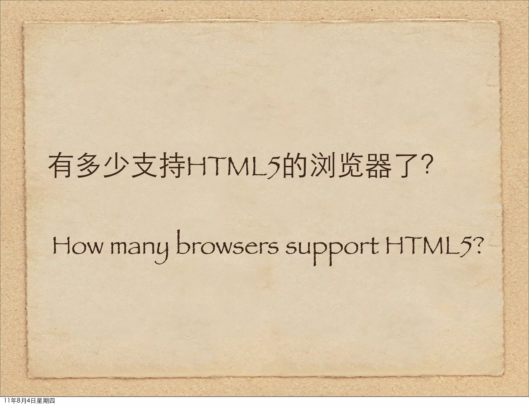 有多少支持HTML5的浏览器了？

         How many browsers support HTML5?




11年8月4日星期四
 
