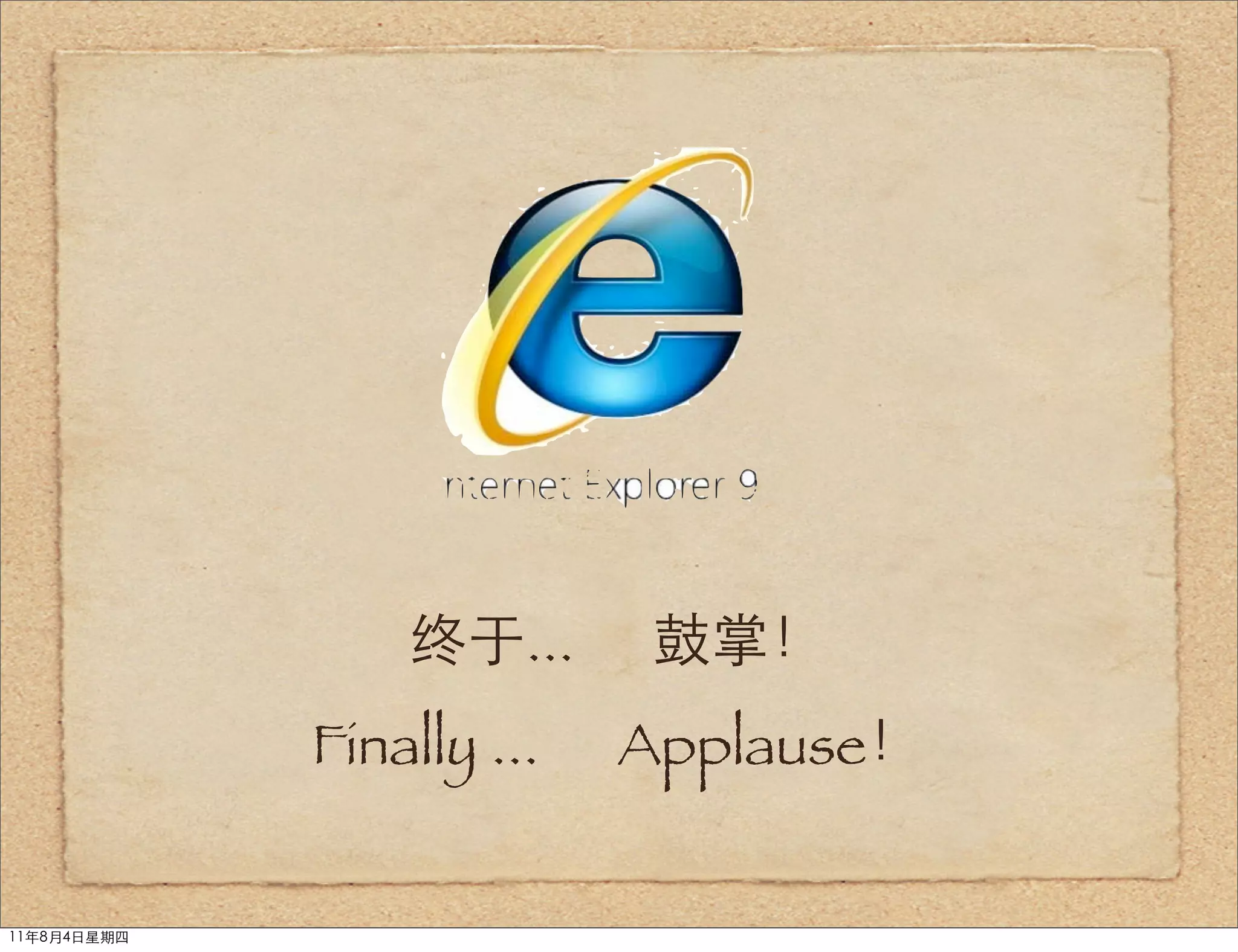 终于...      鼓掌！
             Finally ...   Applause！


11年8月4日星期四
 