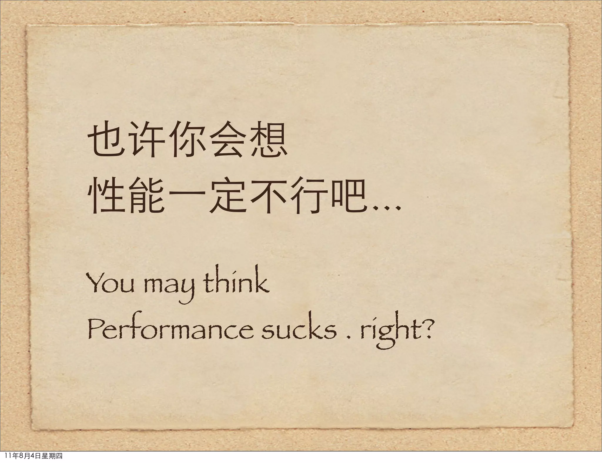 也许你会想
             性能⼀一定不行吧...

             You may think
             Performance sucks . right?



11年8月4日星期四
 