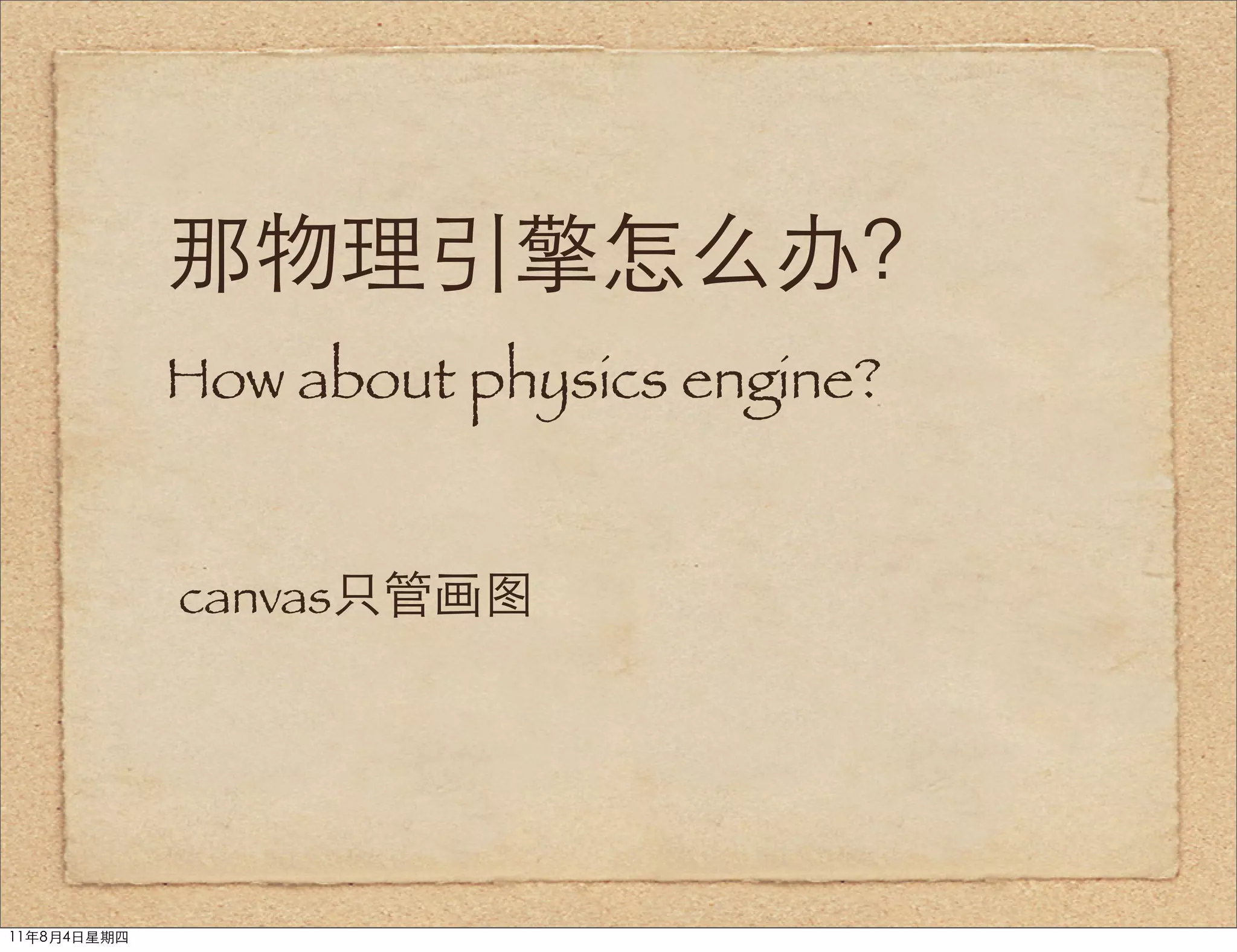 那物理引擎怎么办？
             How about physics engine?


             canvas只管画图




11年8月4日星期四
 