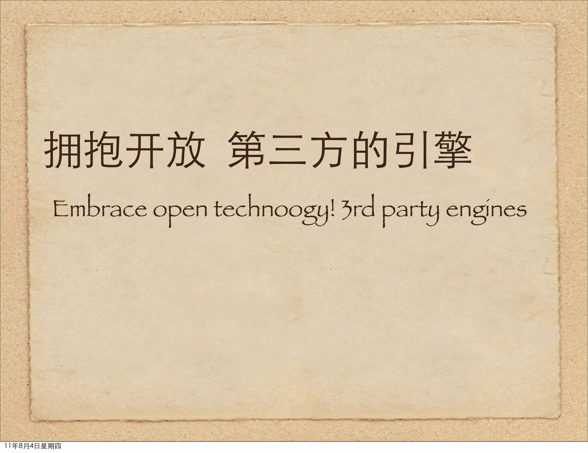 拥抱开放 第三方的引擎
        Embrace open technoogy! 3rd party engines




11年8月4日星期四
 