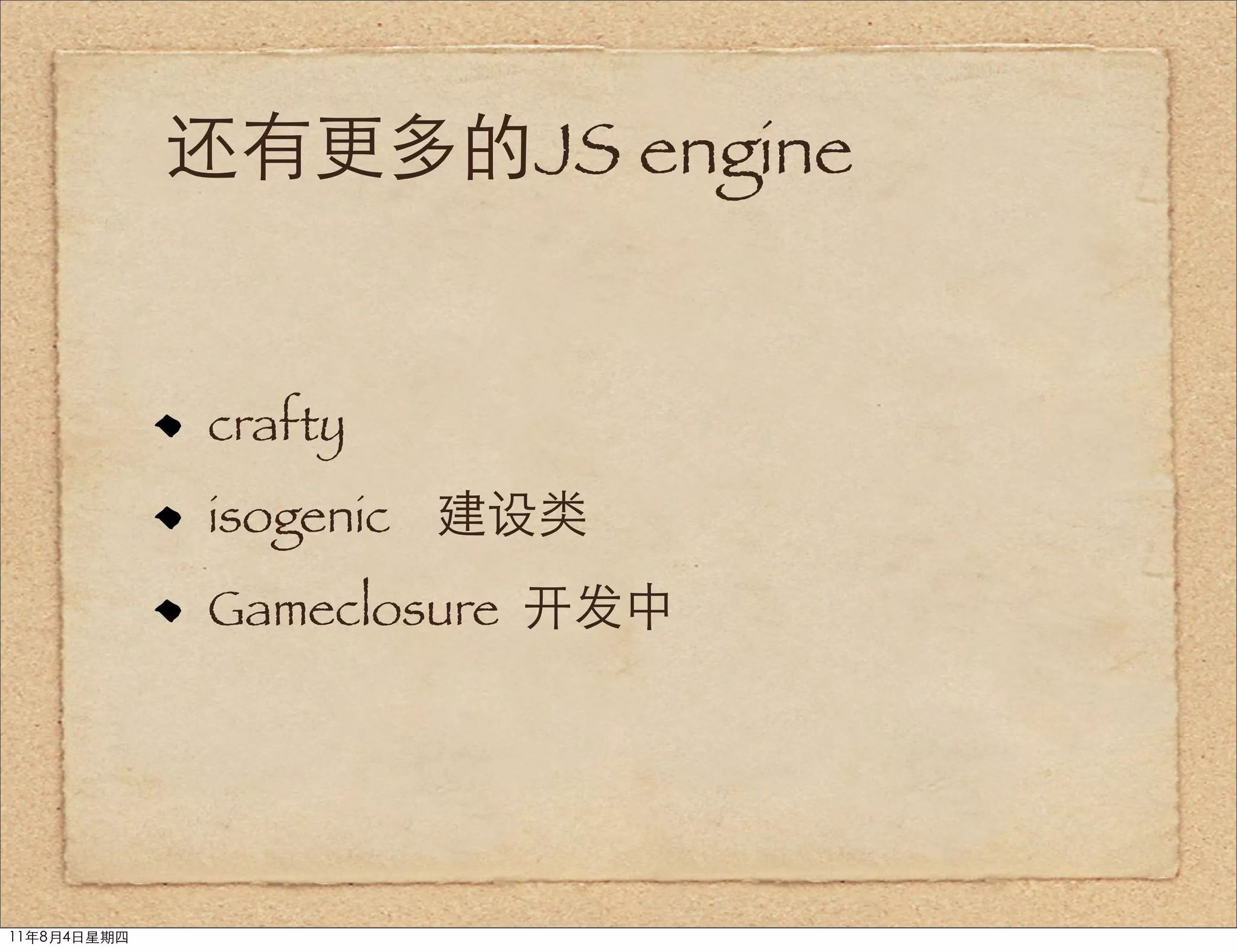 还有更多的JS engine


             crafty
             isogenic 建设类
             Gameclosure 开发中




11年8月4日星期四
 