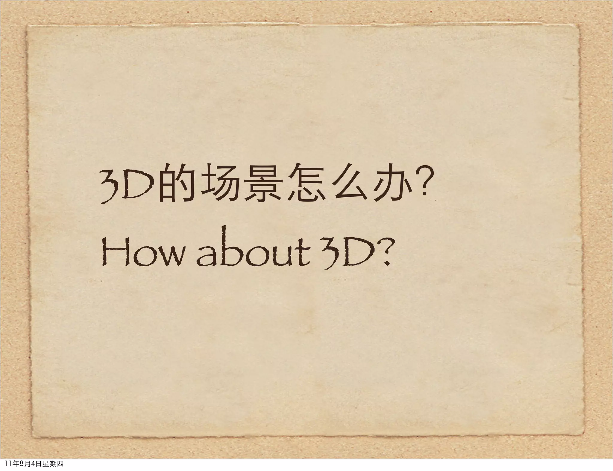 3D的场景怎么办？
             How about 3D?



11年8月4日星期四
 
