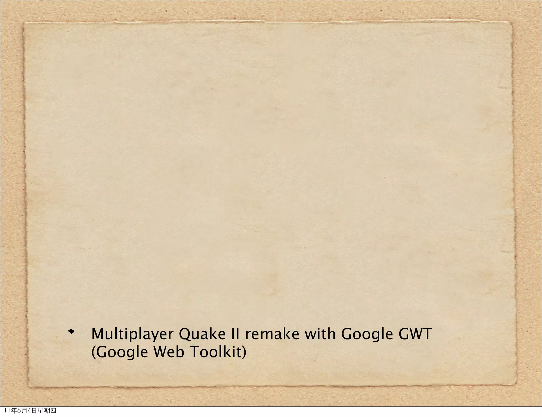 Multiplayer Quake II remake with Google GWT
             (Google Web Toolkit)


11年8月4日星期四
 