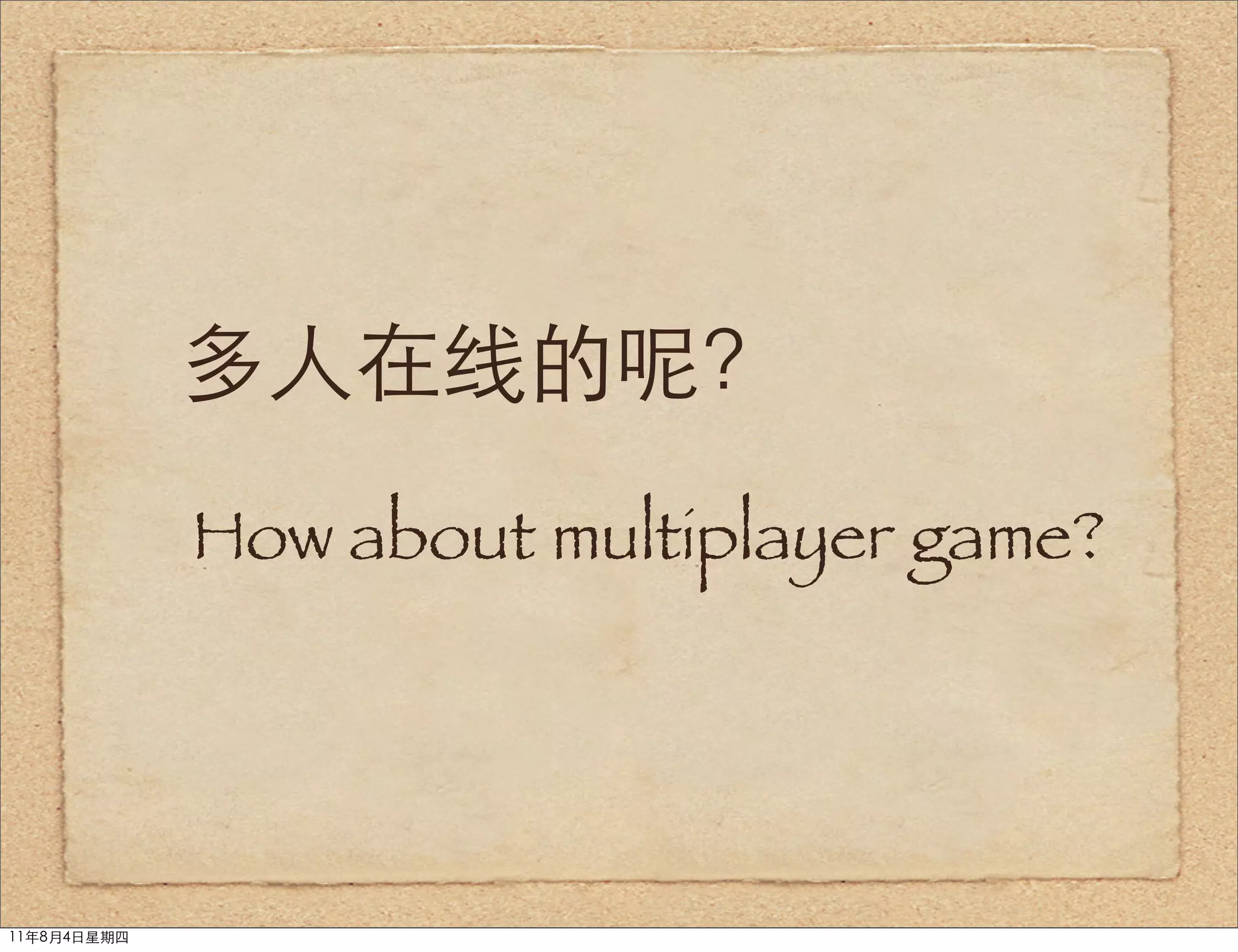 多人在线的呢？
             How about multiplayer game?




11年8月4日星期四
 