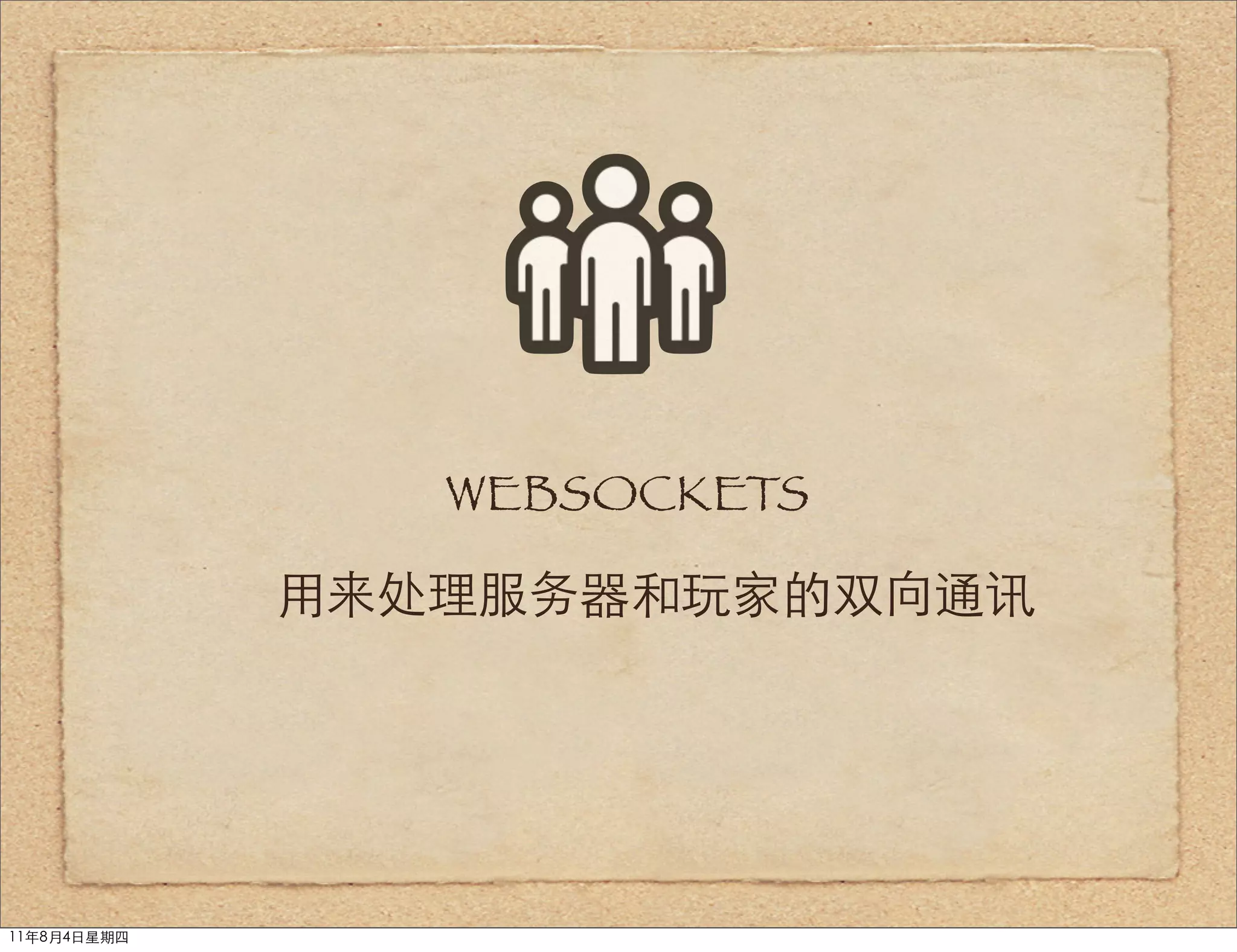 WEBSOCKETS

             用来处理服务器和玩家的双向通讯




11年8月4日星期四
 