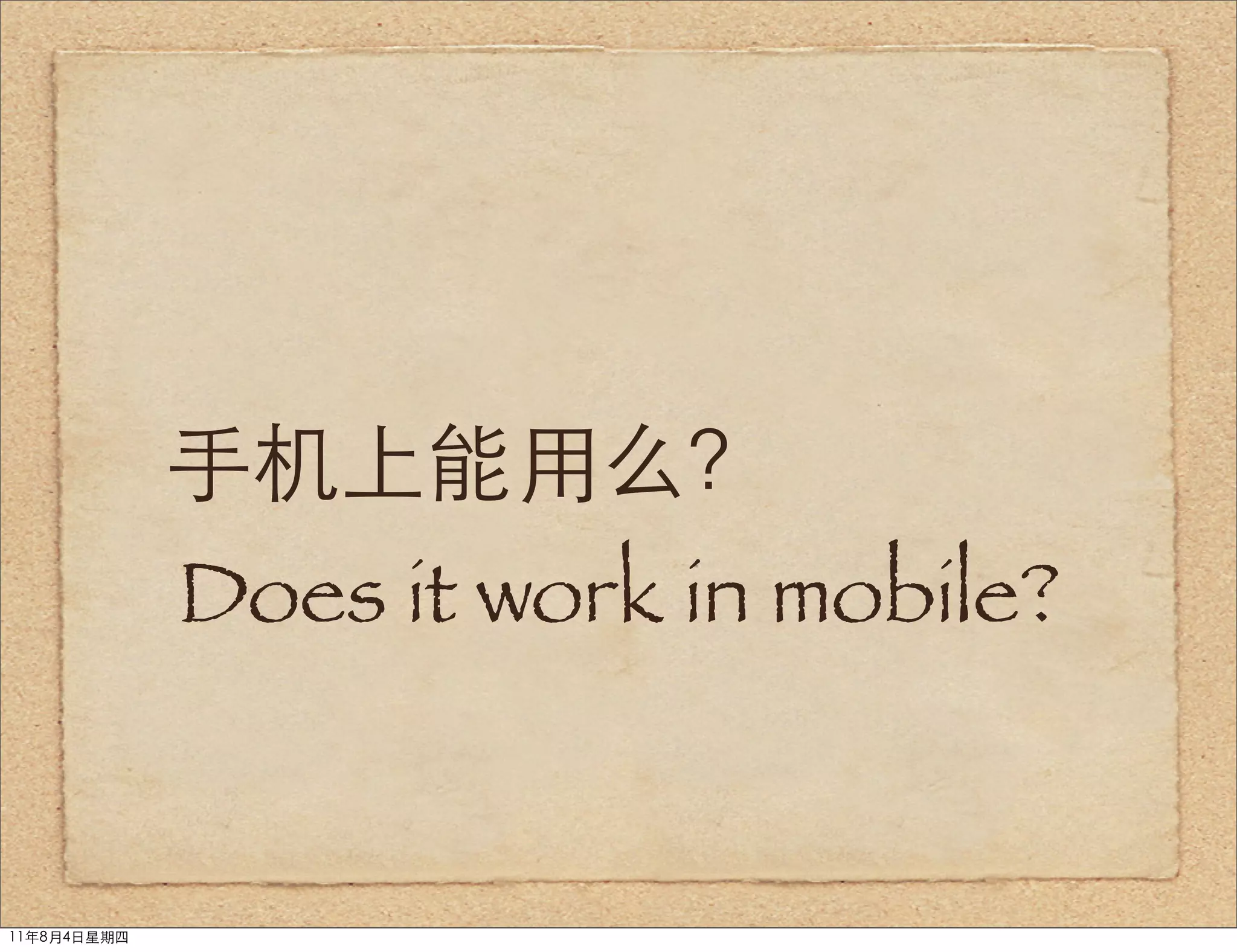 手机上能用么？
             Does it work in mobile?


11年8月4日星期四
 