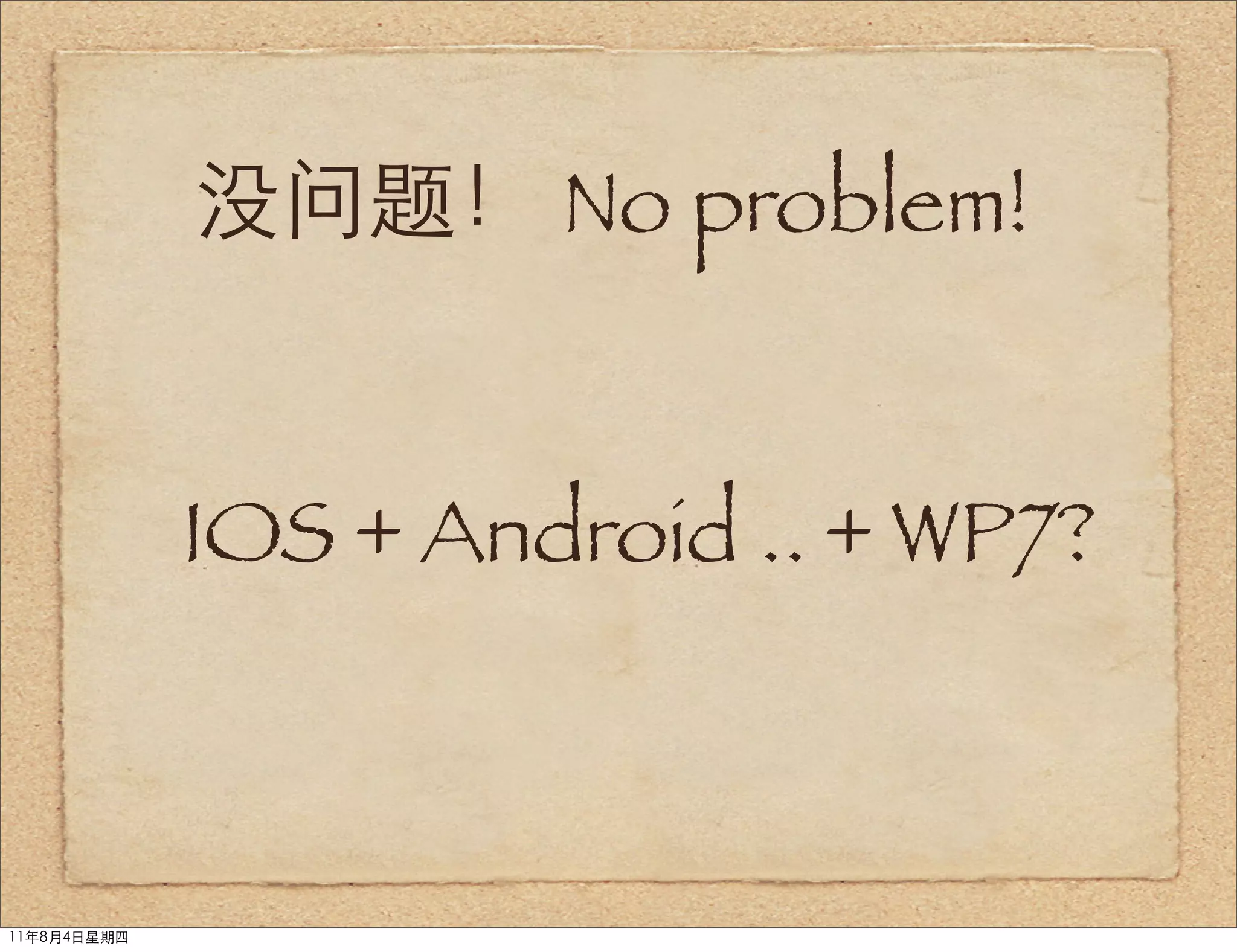 没问题！ No problem!


             IOS + Android .. + WP7?



11年8月4日星期四
 