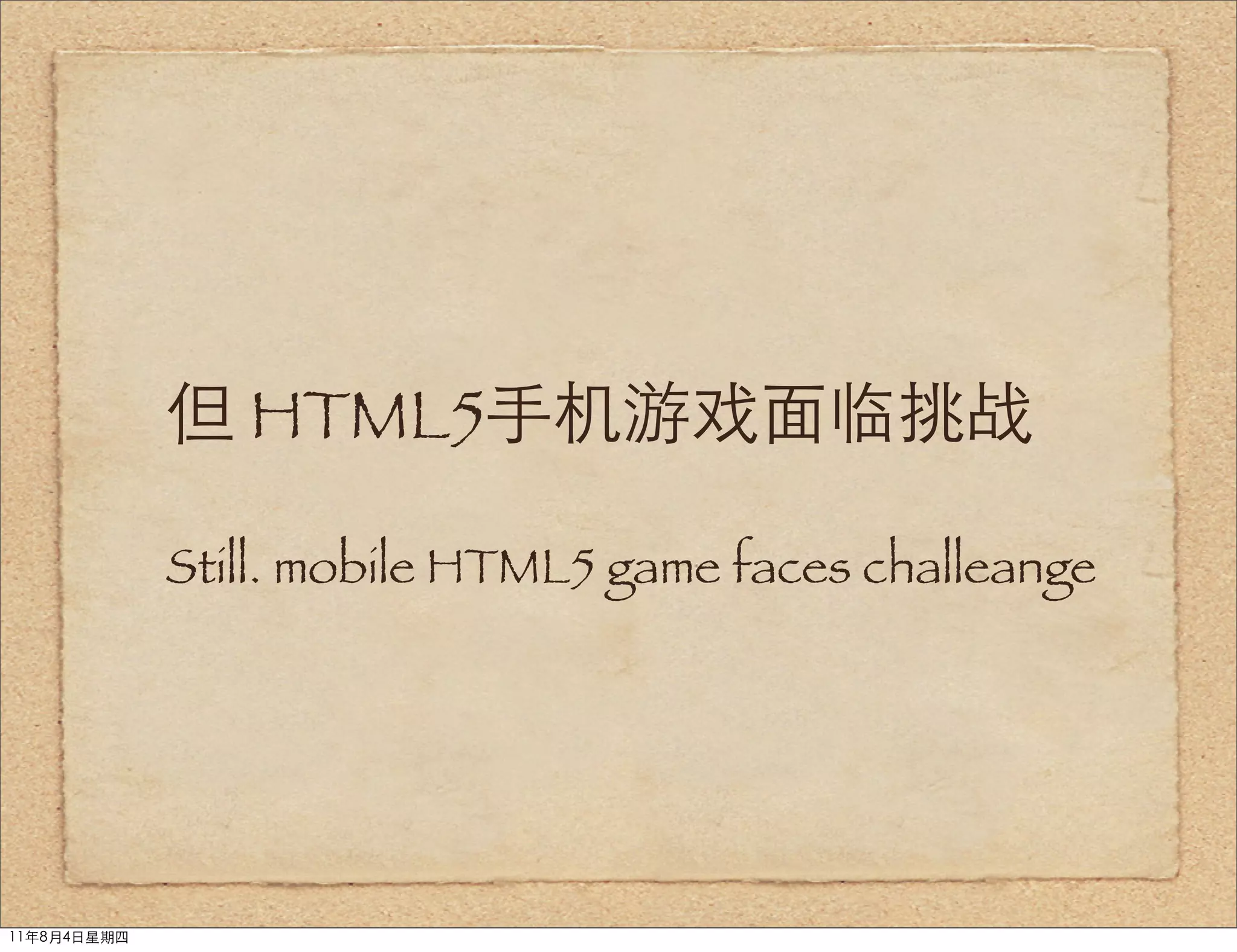 但 HTML5手机游戏面临挑战

             Still. mobile HTML5 game faces challeange




11年8月4日星期四
 