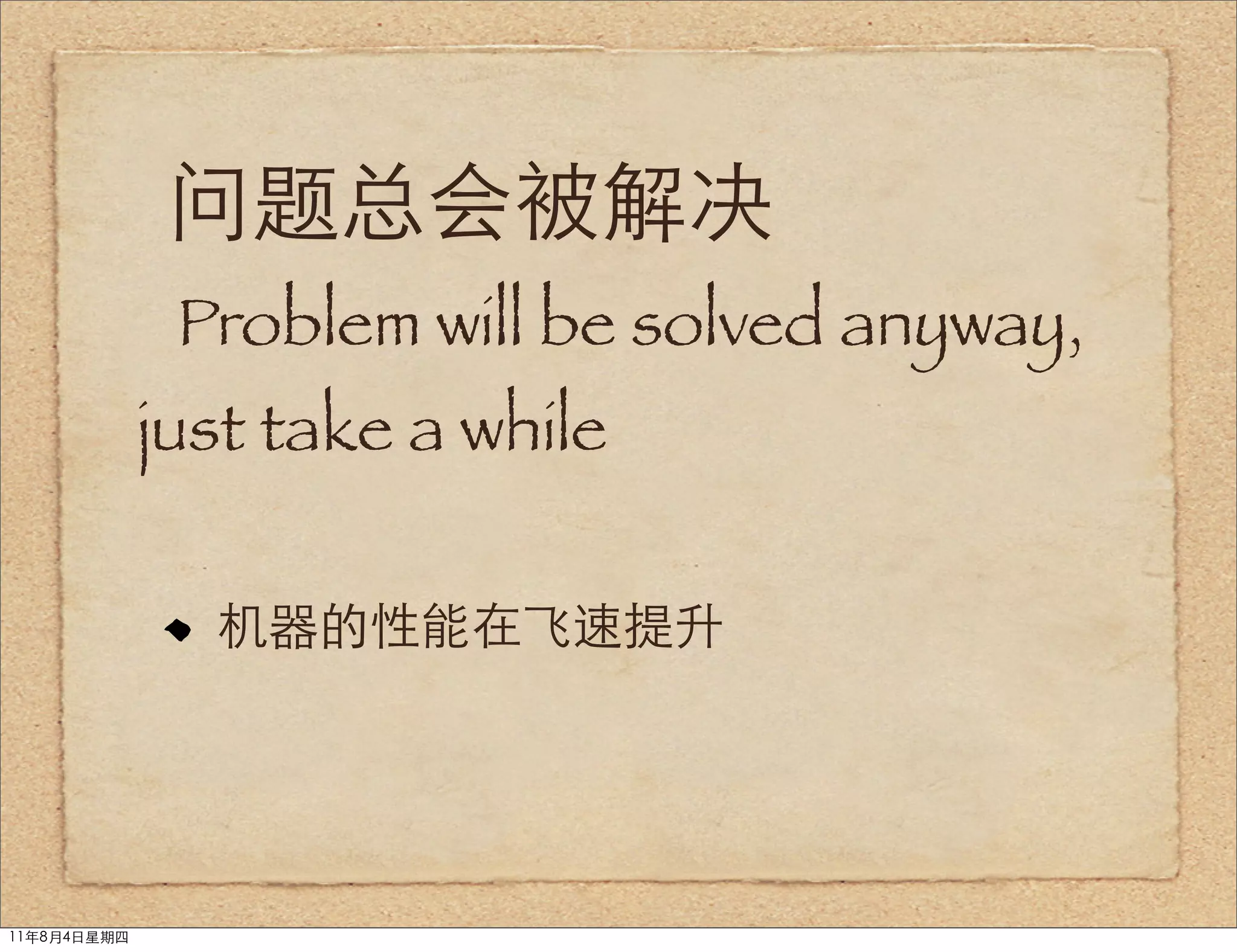 问题总会被解决
              Problem will be solved anyway,
             just take a while

               机器的性能在飞速提升




11年8月4日星期四
 