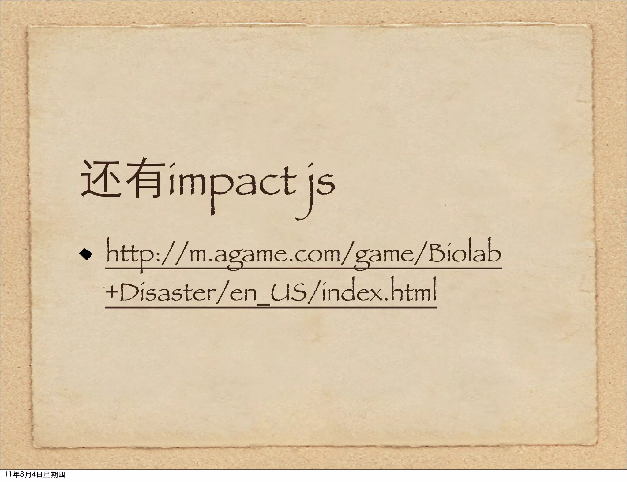 还有impact js
              http://m.agame.com/game/Biolab
              +Disaster/en_US/index.html




11年8月4日星期四
 