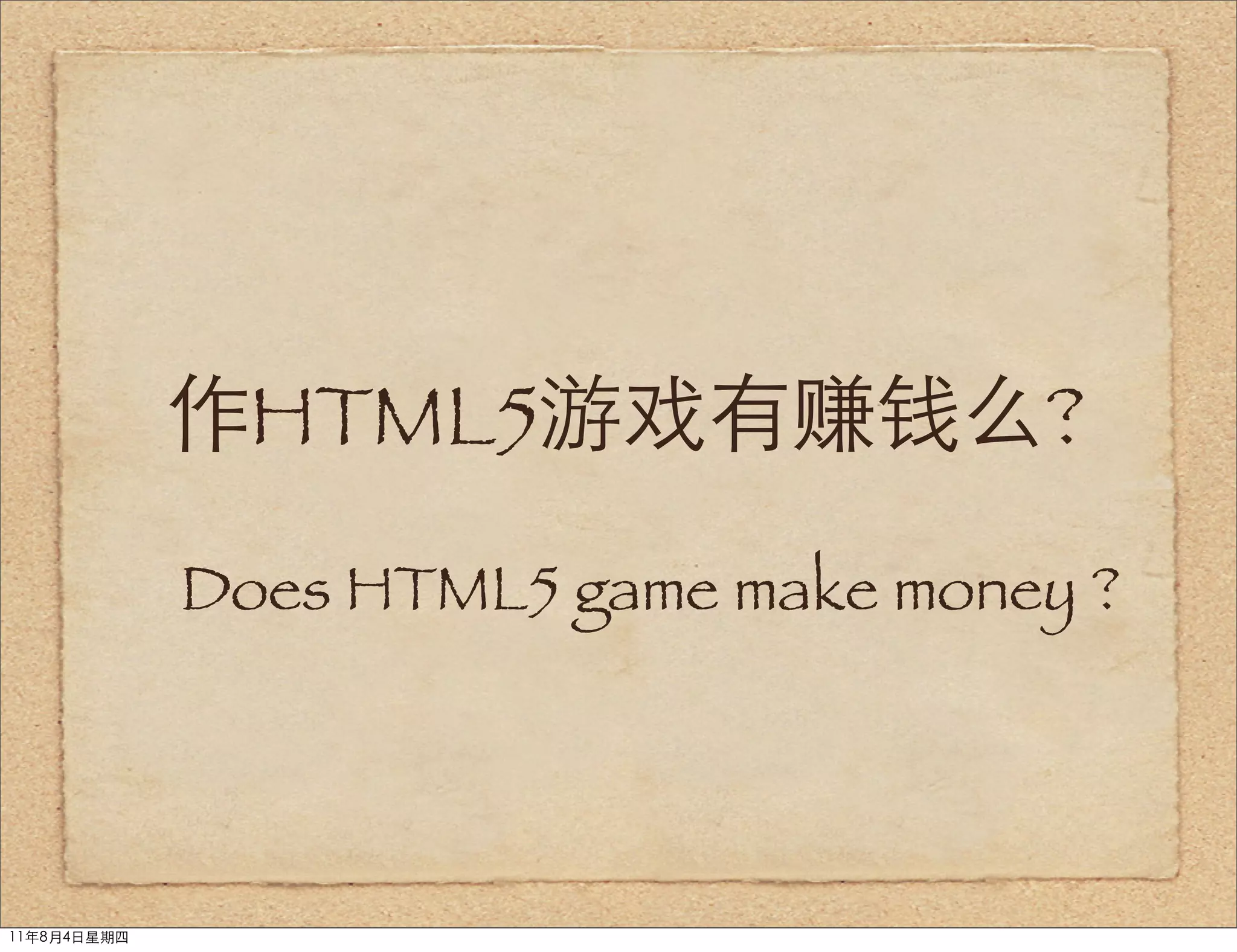 作HTML5游戏有赚钱么?
             Does HTML5 game make money ?




11年8月4日星期四
 