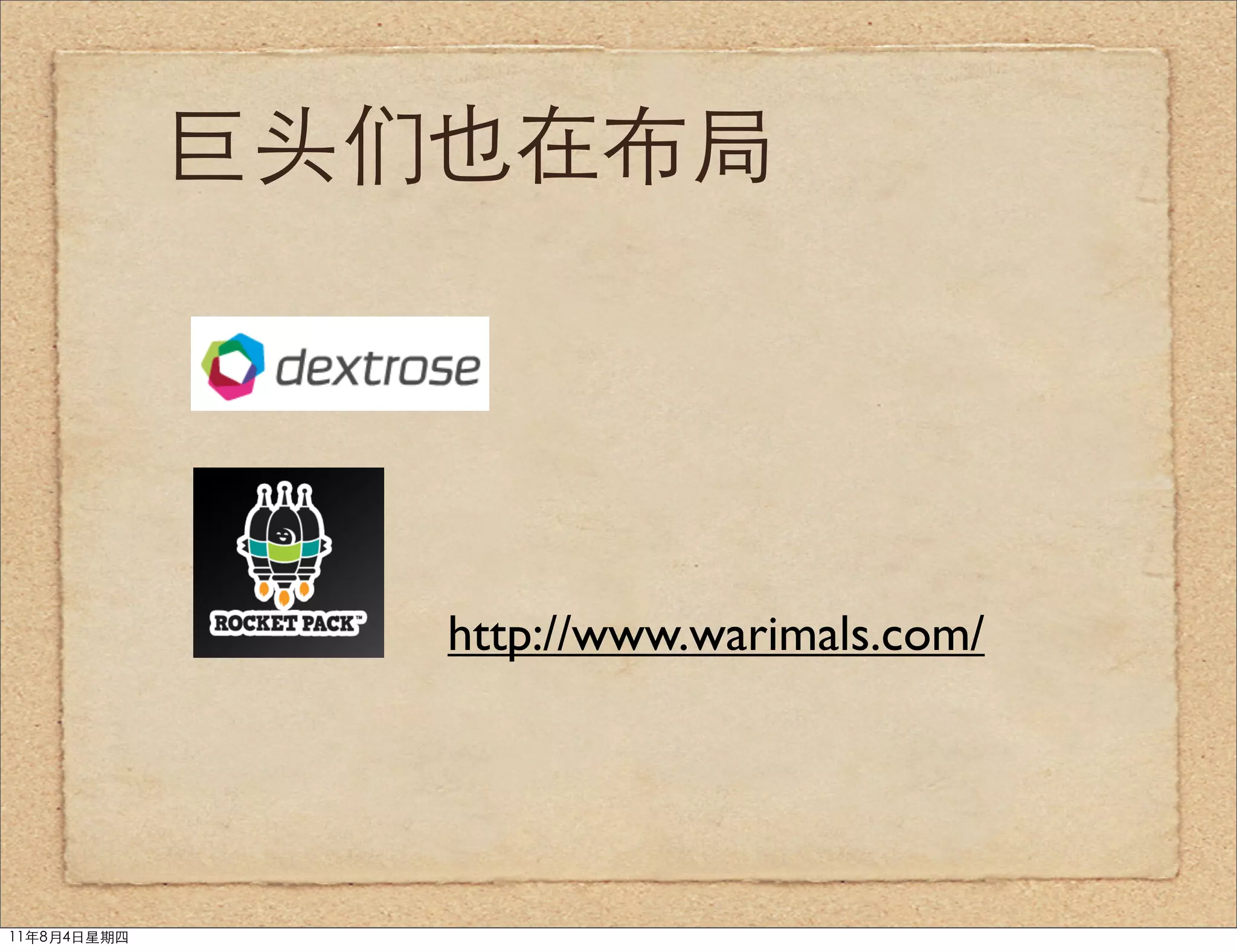 巨头们也在布局




                http://www.warimals.com/




11年8月4日星期四
 