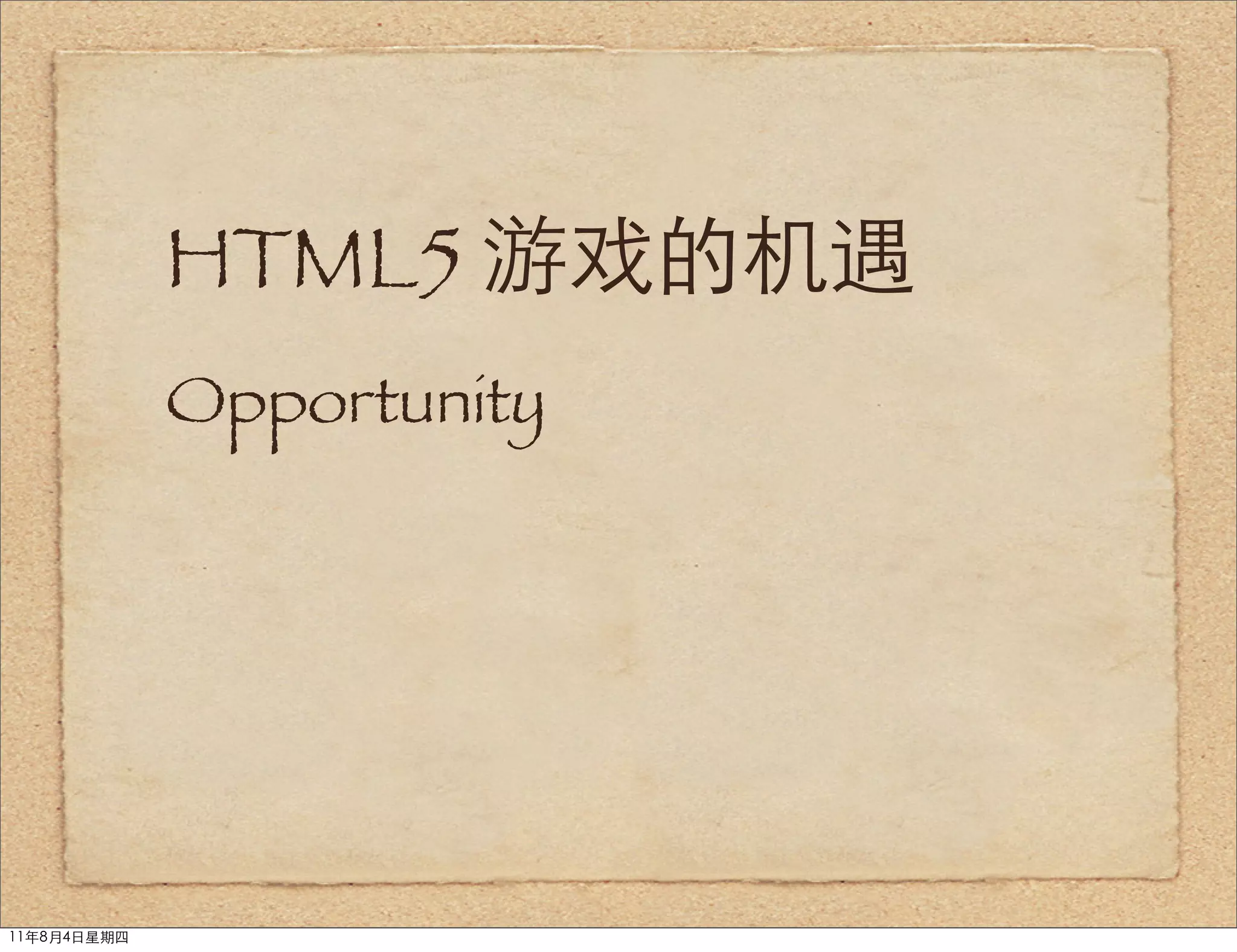 HTML5 游戏的机遇
             Opportunity




11年8月4日星期四
 